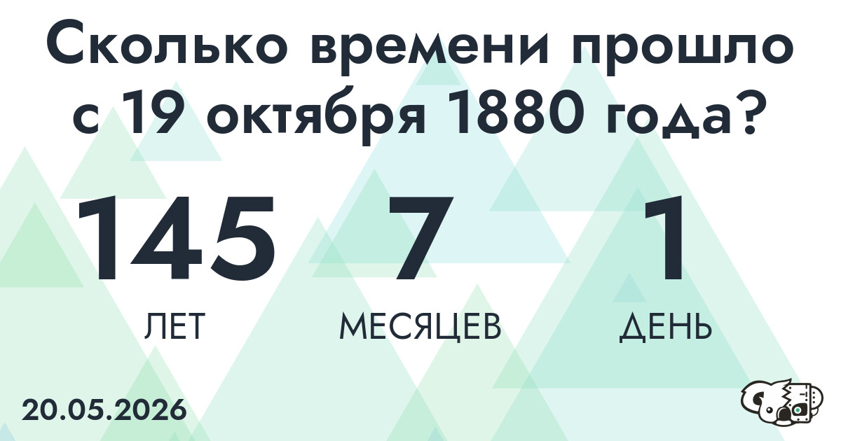Сколько времени прошло с 19 октября 1880 года