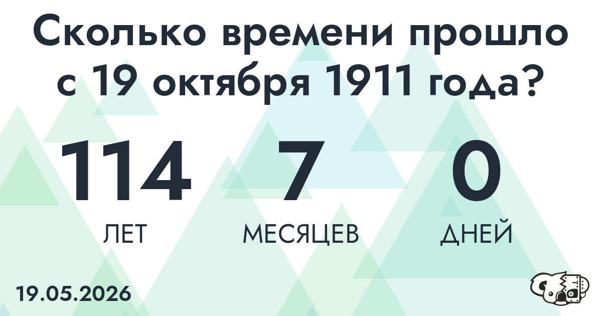 Сколько времени прошло с 19 октября 1911 года