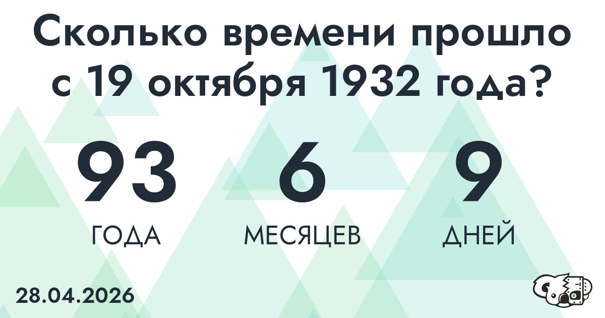 Сколько времени прошло с 19 октября 1932 года