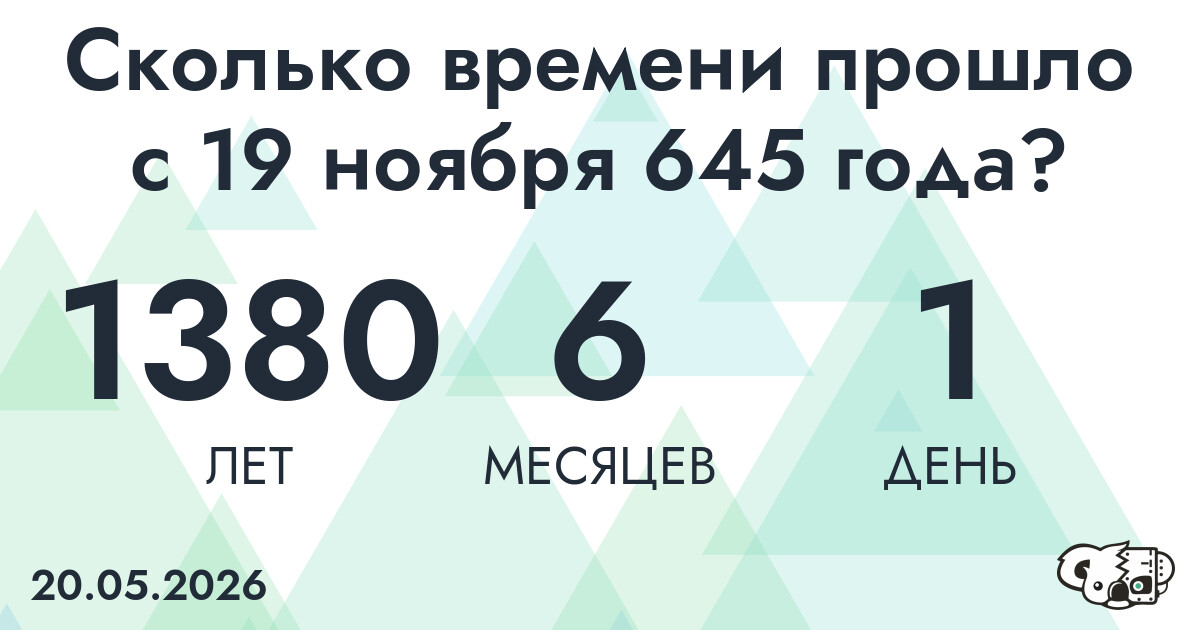 Сколько времени прошло с 19 ноября 645 года