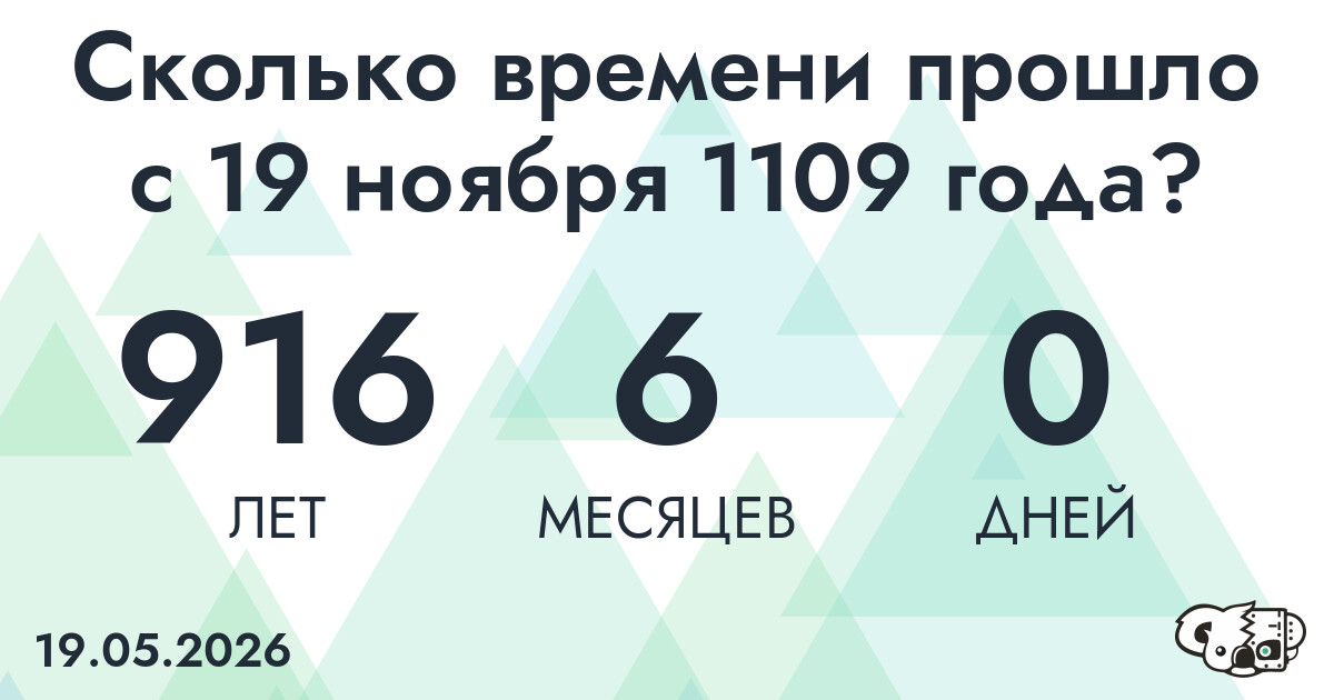 Сколько времени прошло с 19 ноября 1109 года