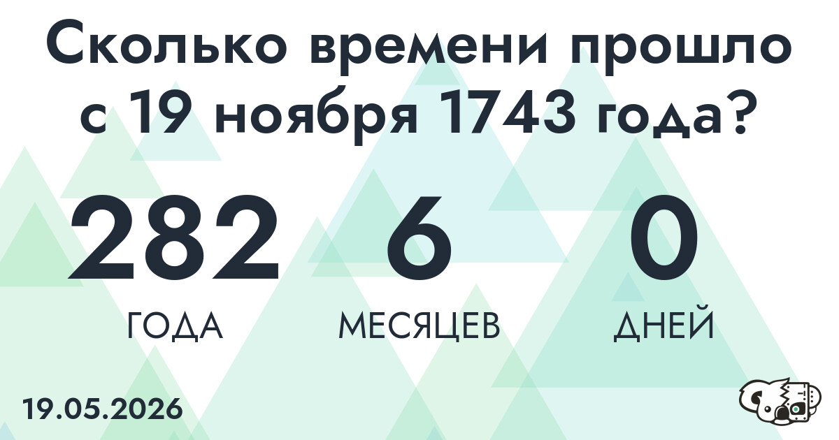 Сколько времени прошло с 19 ноября 1743 года
