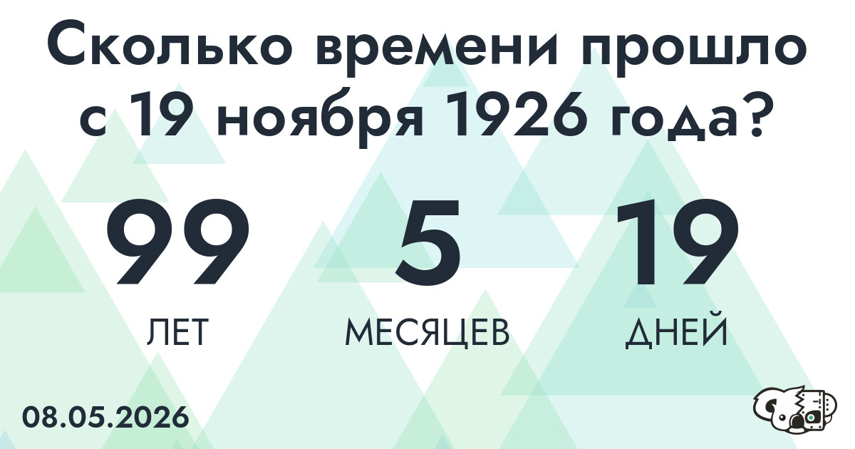 Сколько времени прошло с 19 ноября 1926 года