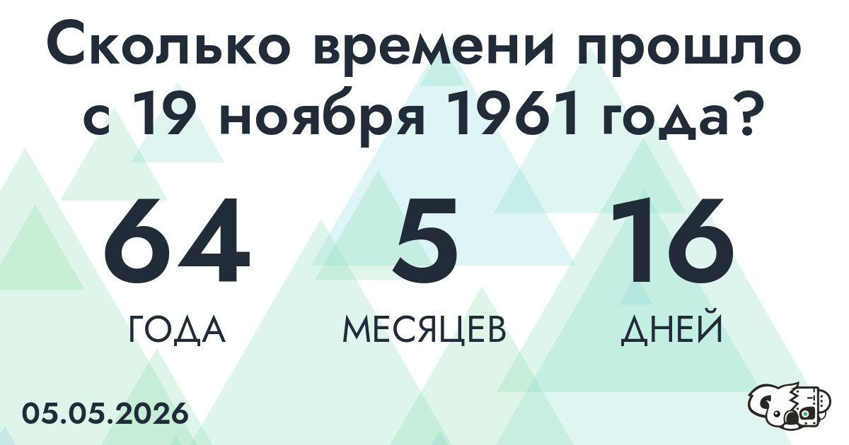Сколько времени прошло с 19 ноября 1961 года