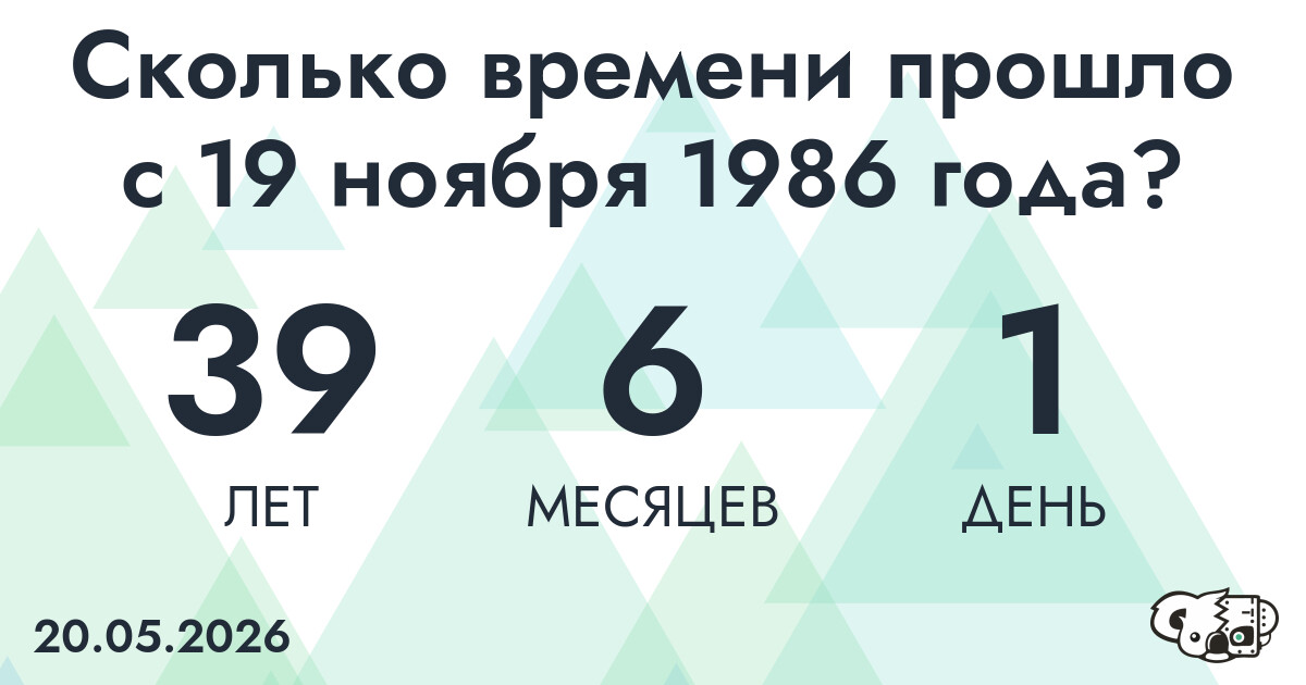 Сколько времени прошло с 19 ноября 1986 года