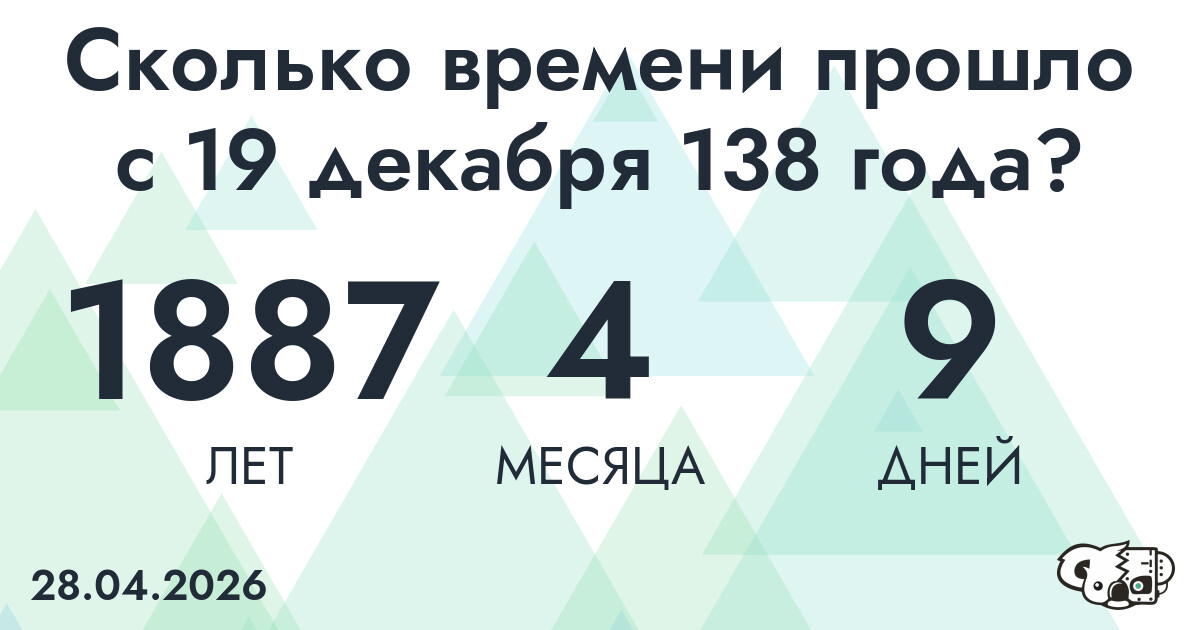 Сколько времени прошло с 19 декабря 138 года