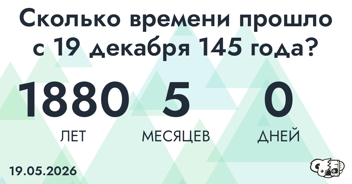 Сколько времени прошло с 19 декабря 145 года