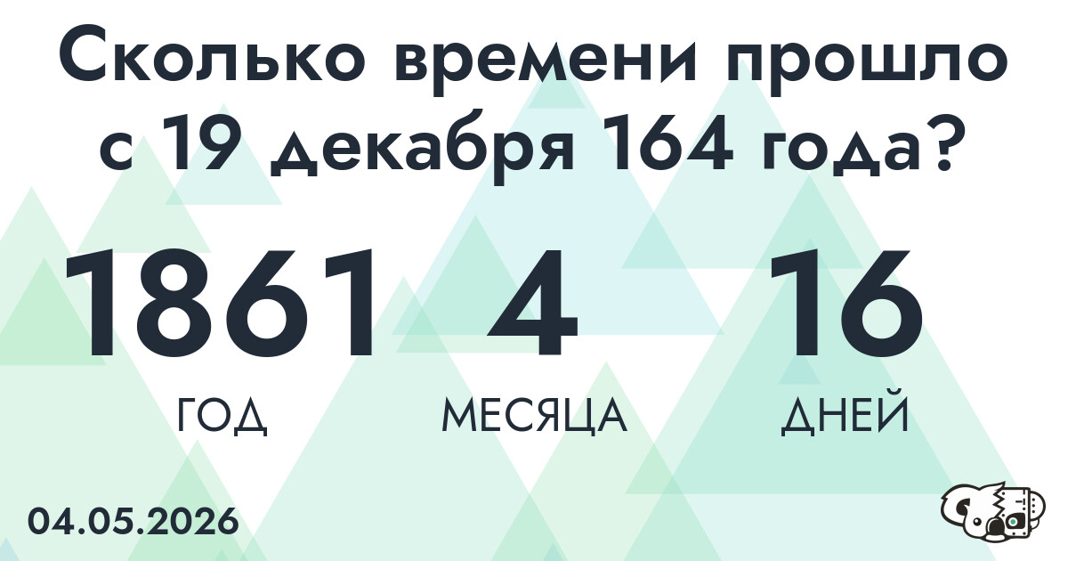 Сколько времени прошло с 19 декабря 164 года