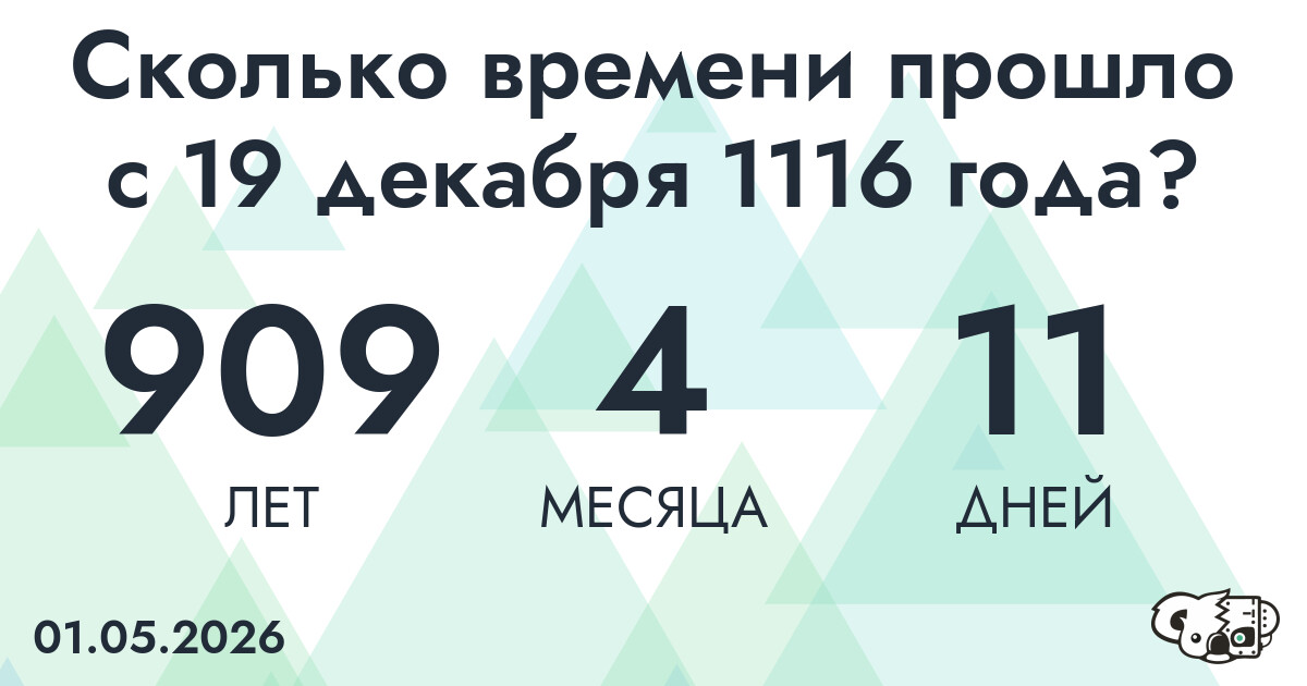Сколько времени прошло с 19 декабря 1116 года