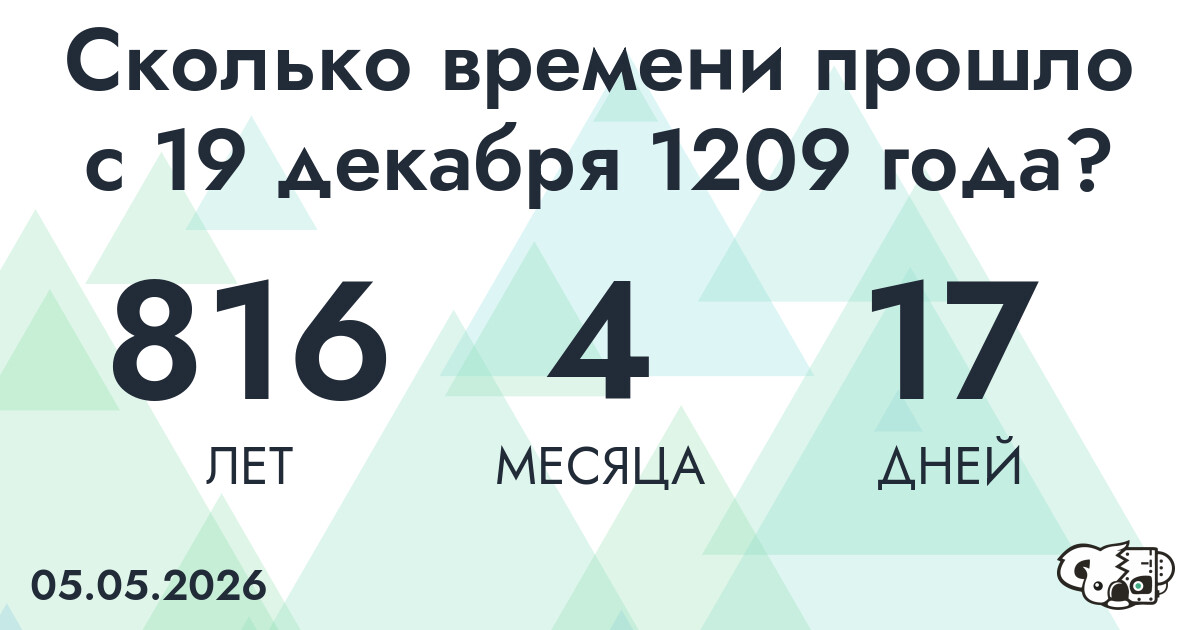 Сколько времени прошло с 19 декабря 1209 года