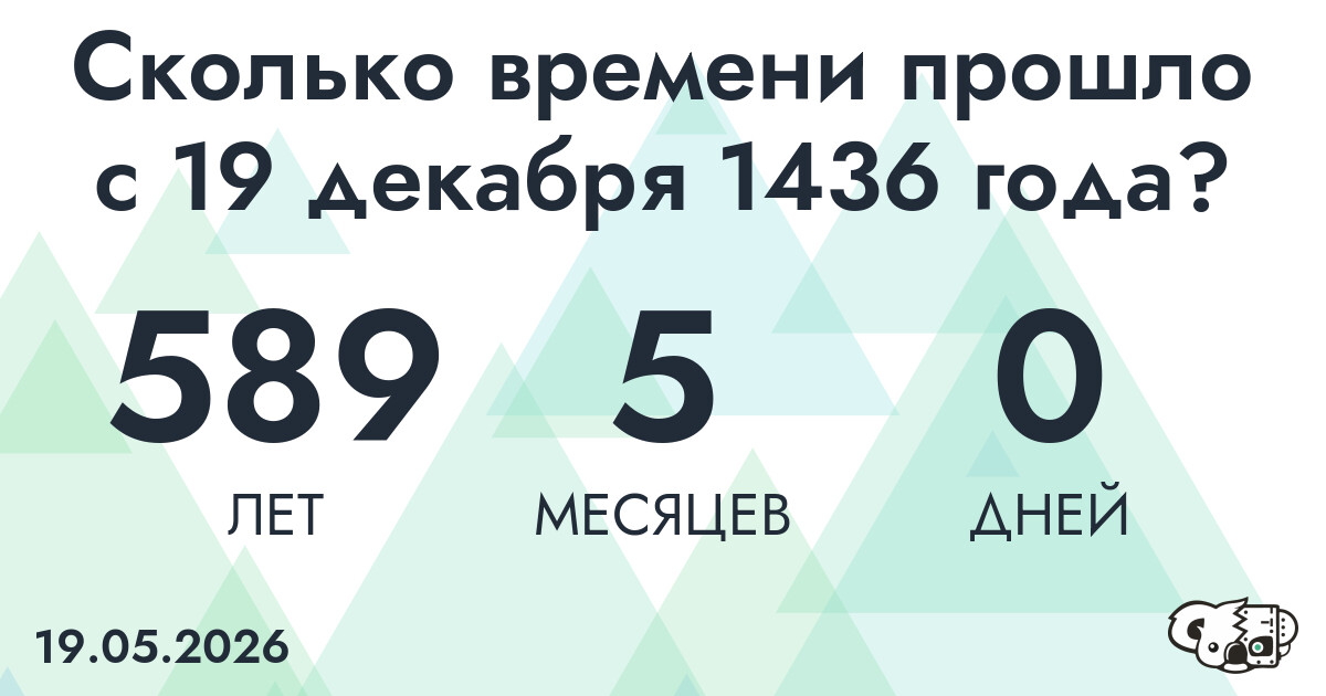 Сколько времени прошло с 19 декабря 1436 года