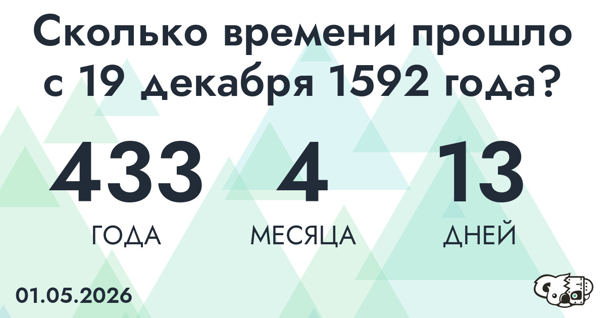 Сколько времени прошло с 19 декабря 1592 года