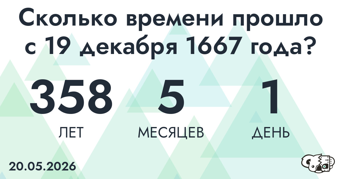 Сколько времени прошло с 19 декабря 1667 года