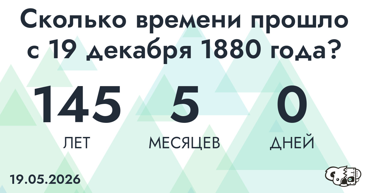Сколько времени прошло с 19 декабря 1880 года