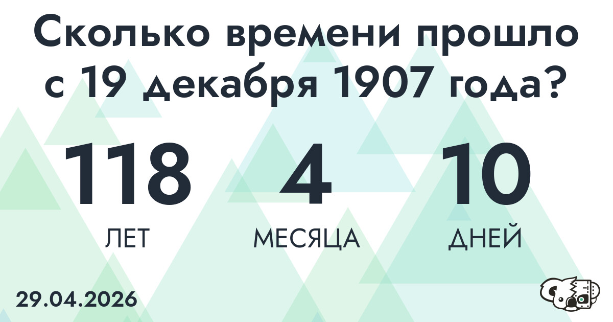 Сколько времени прошло с 19 декабря 1907 года