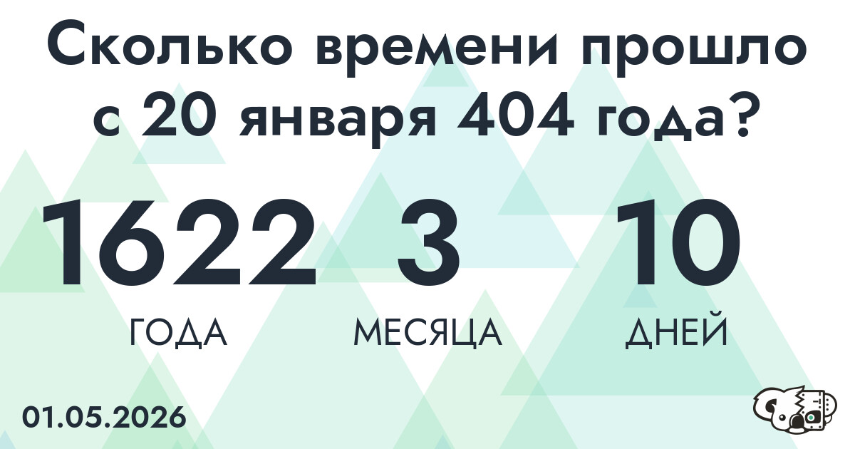 Сколько времени прошло с 20 января 404 года