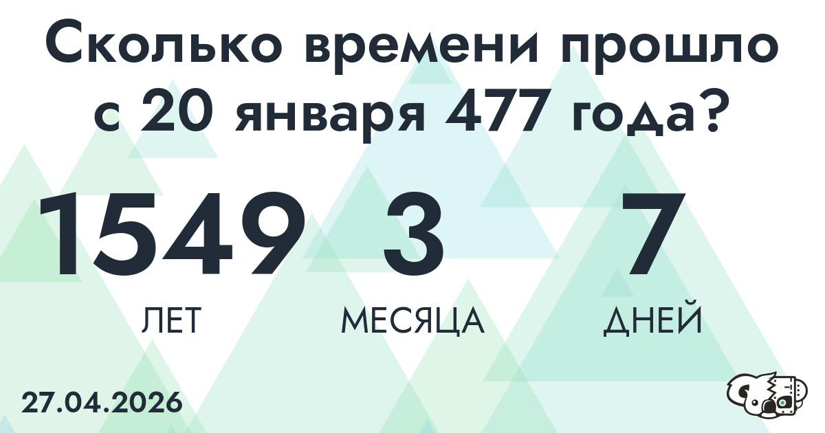Сколько времени прошло с 20 января 477 года