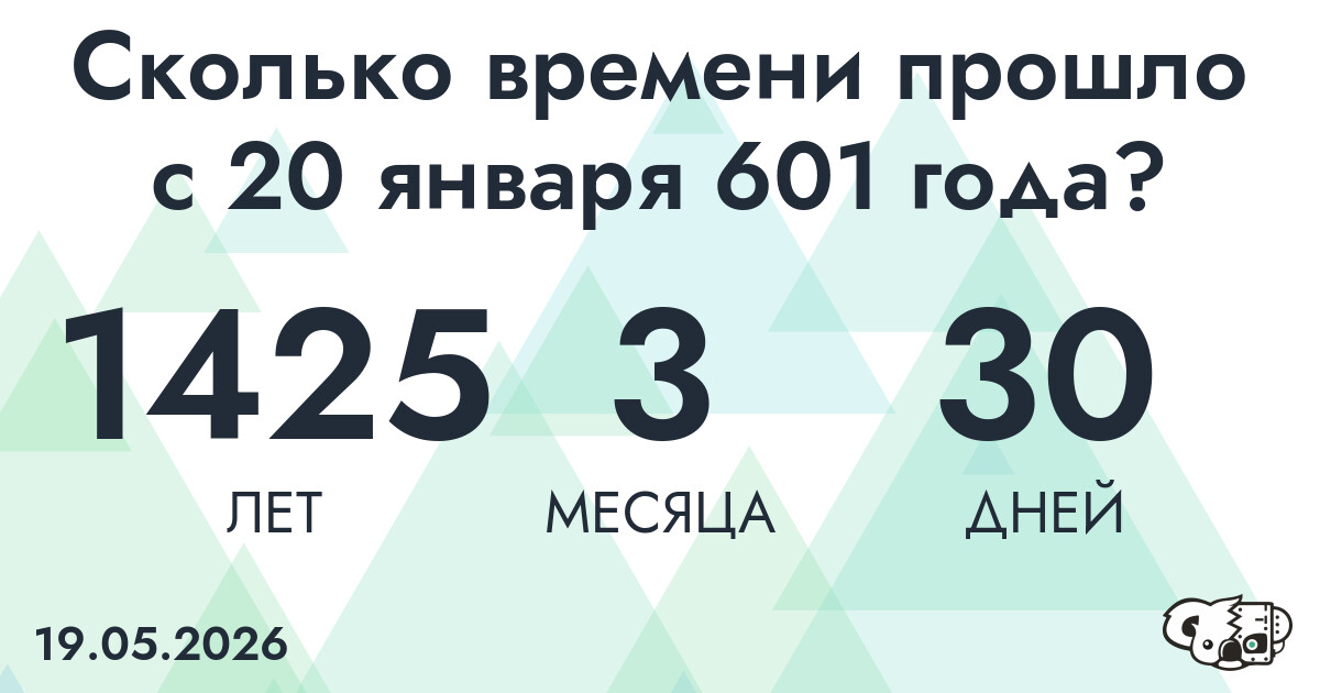 Сколько времени прошло с 20 января 601 года