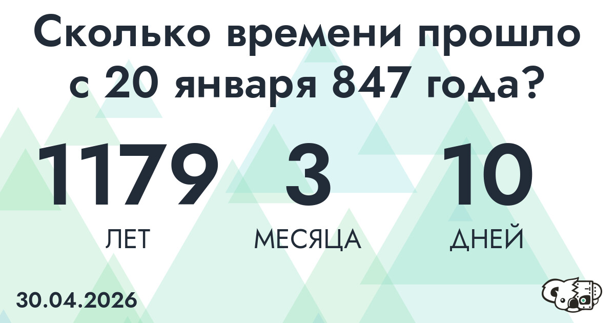 Сколько времени прошло с 20 января 847 года