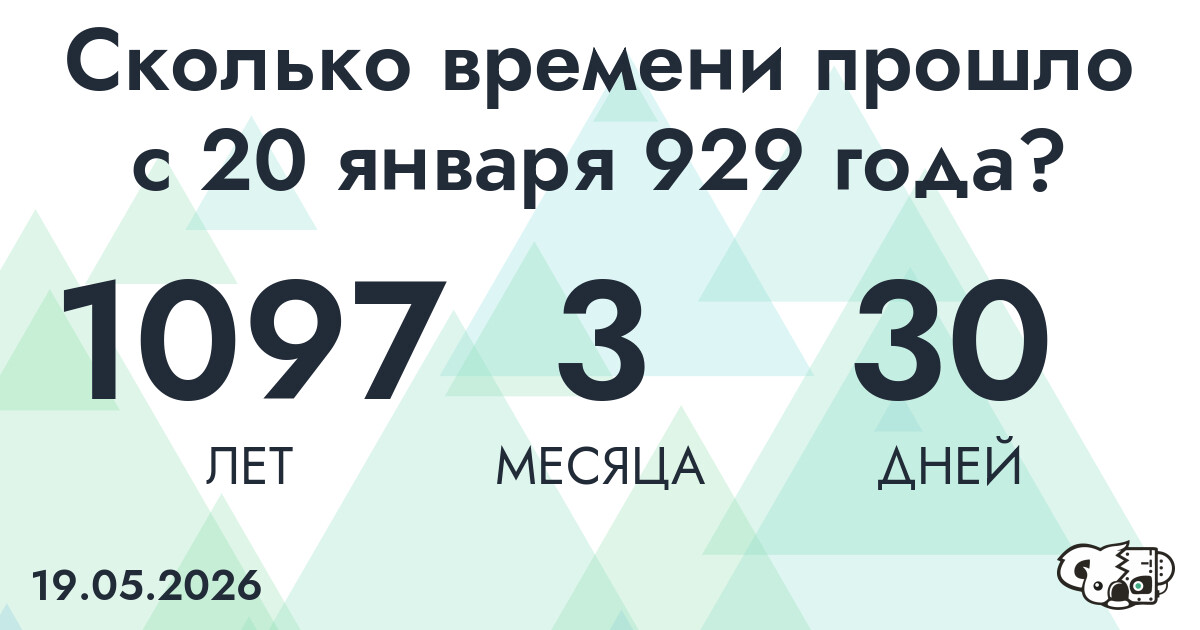 Сколько времени прошло с 20 января 929 года