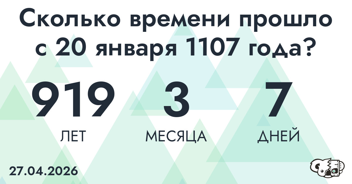 Сколько времени прошло с 20 января 1107 года