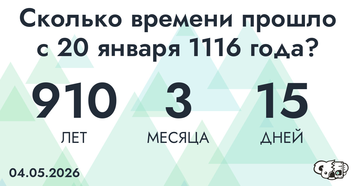 Сколько времени прошло с 20 января 1116 года
