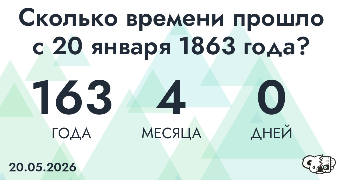Сколько времени прошло с 20 января 1863 года