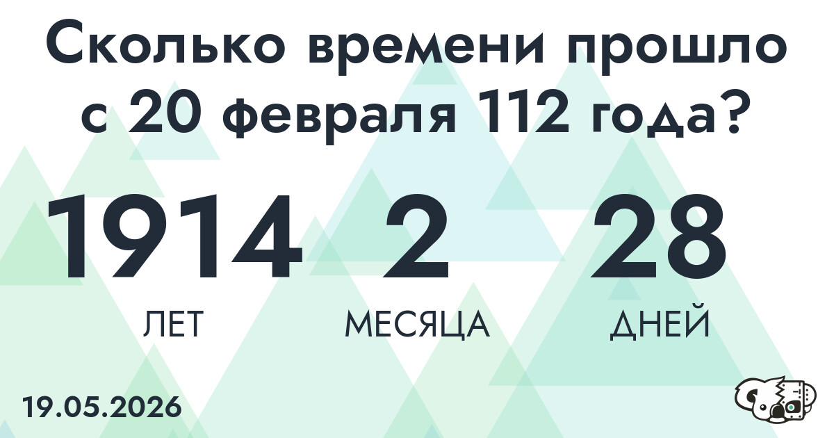 Сколько времени прошло с 20 февраля 112 года