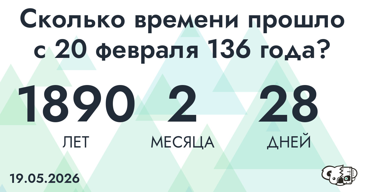 Сколько времени прошло с 20 февраля 136 года