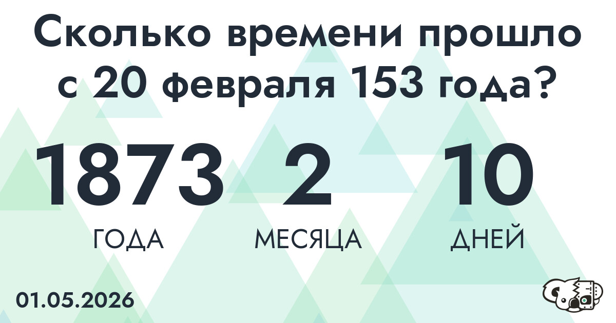Сколько времени прошло с 20 февраля 153 года
