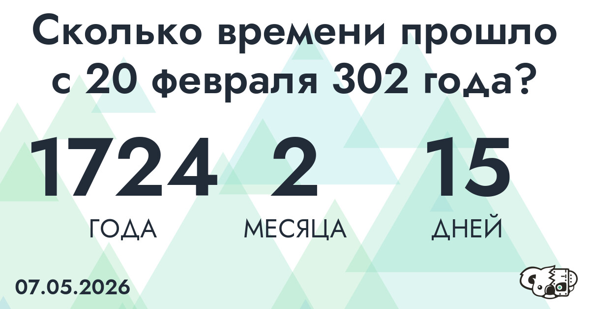 Сколько времени прошло с 20 февраля 302 года