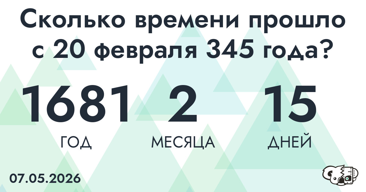 Сколько времени прошло с 20 февраля 345 года