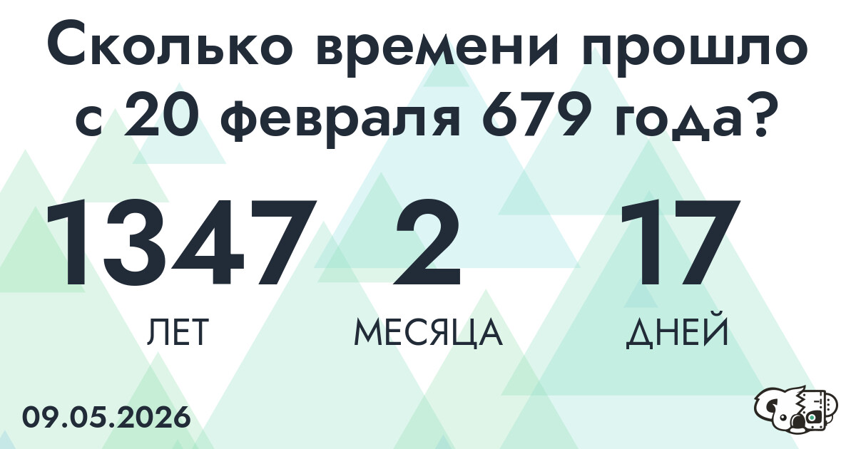 Сколько времени прошло с 20 февраля 679 года