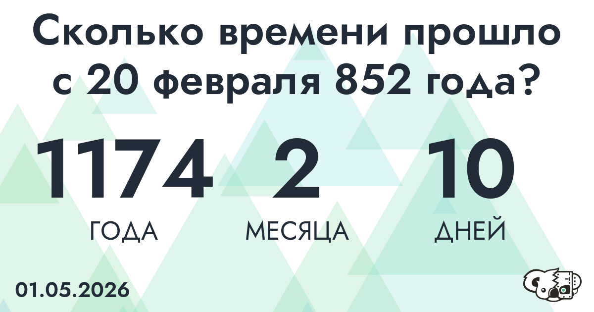 Сколько времени прошло с 20 февраля 852 года