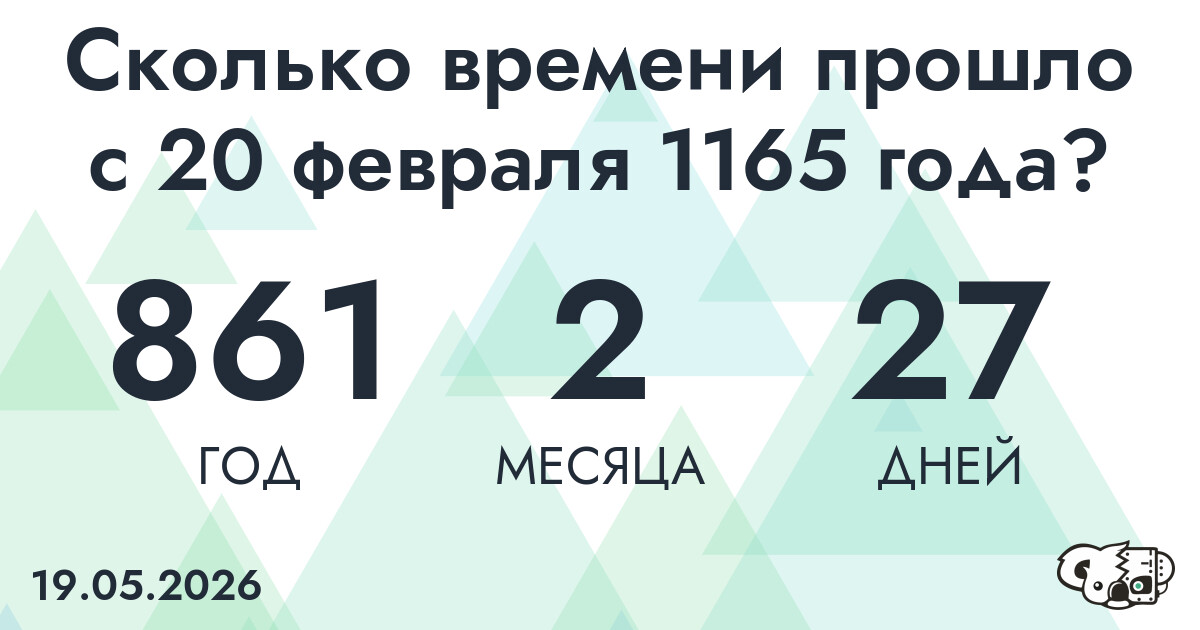 Сколько времени прошло с 20 февраля 1165 года