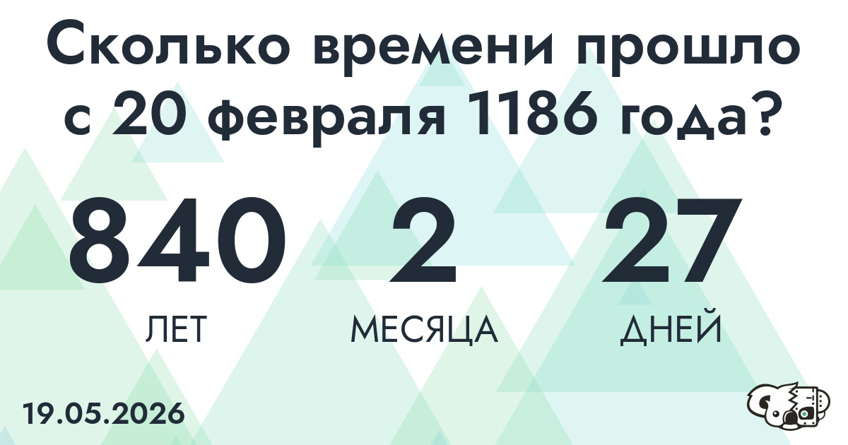 Сколько времени прошло с 20 февраля 1186 года
