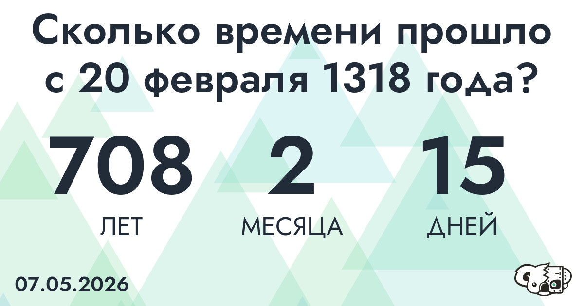Сколько времени прошло с 20 февраля 1318 года