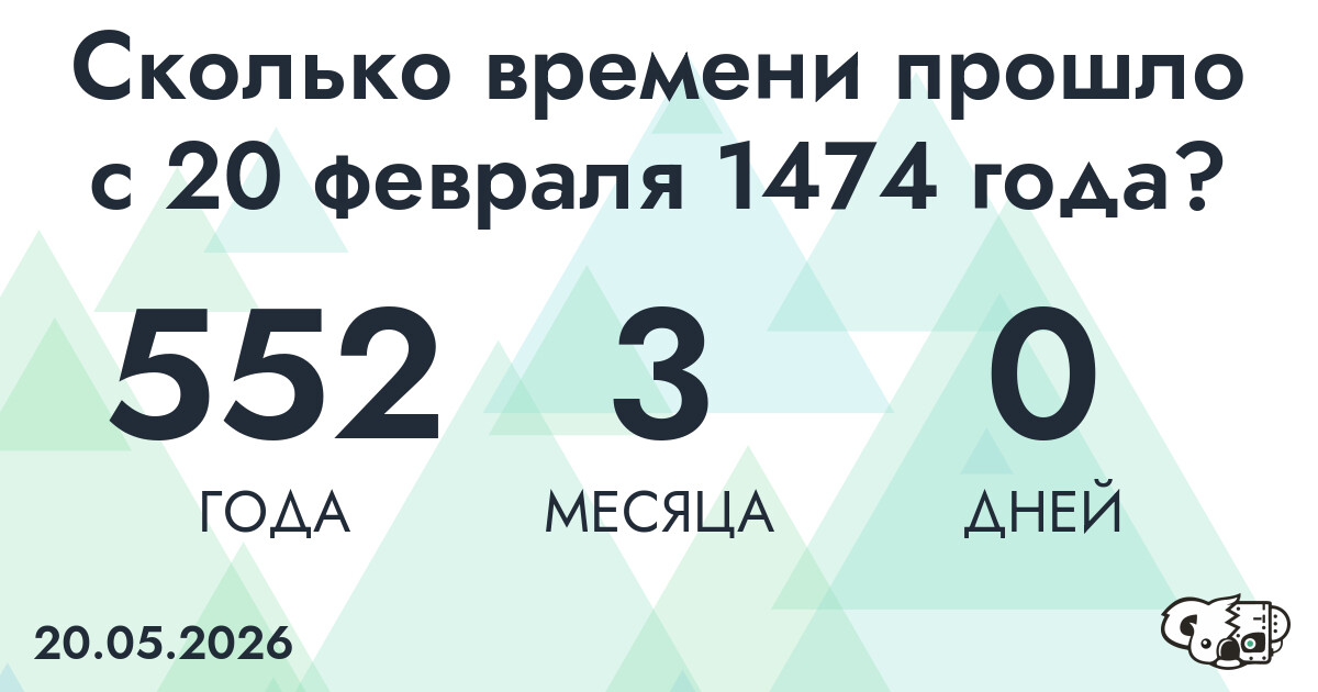 Сколько времени прошло с 20 февраля 1474 года