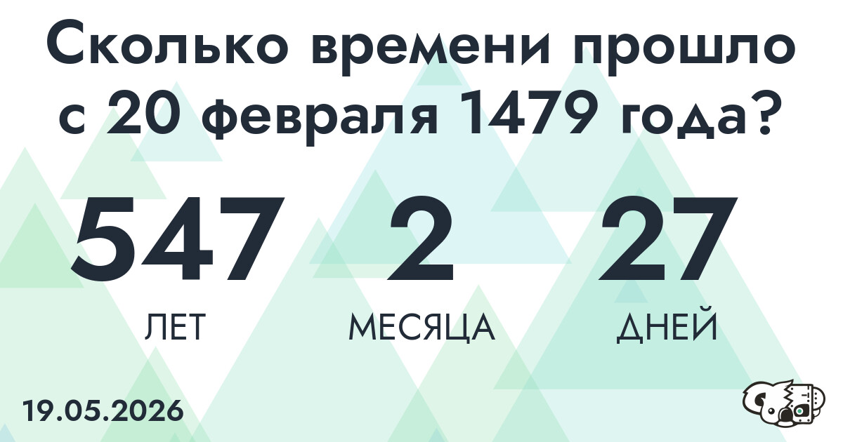 Сколько времени прошло с 20 февраля 1479 года