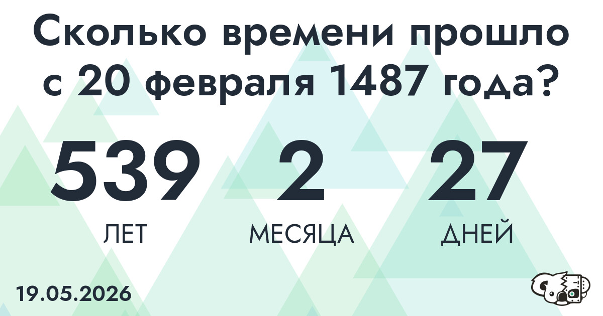 Сколько времени прошло с 20 февраля 1487 года