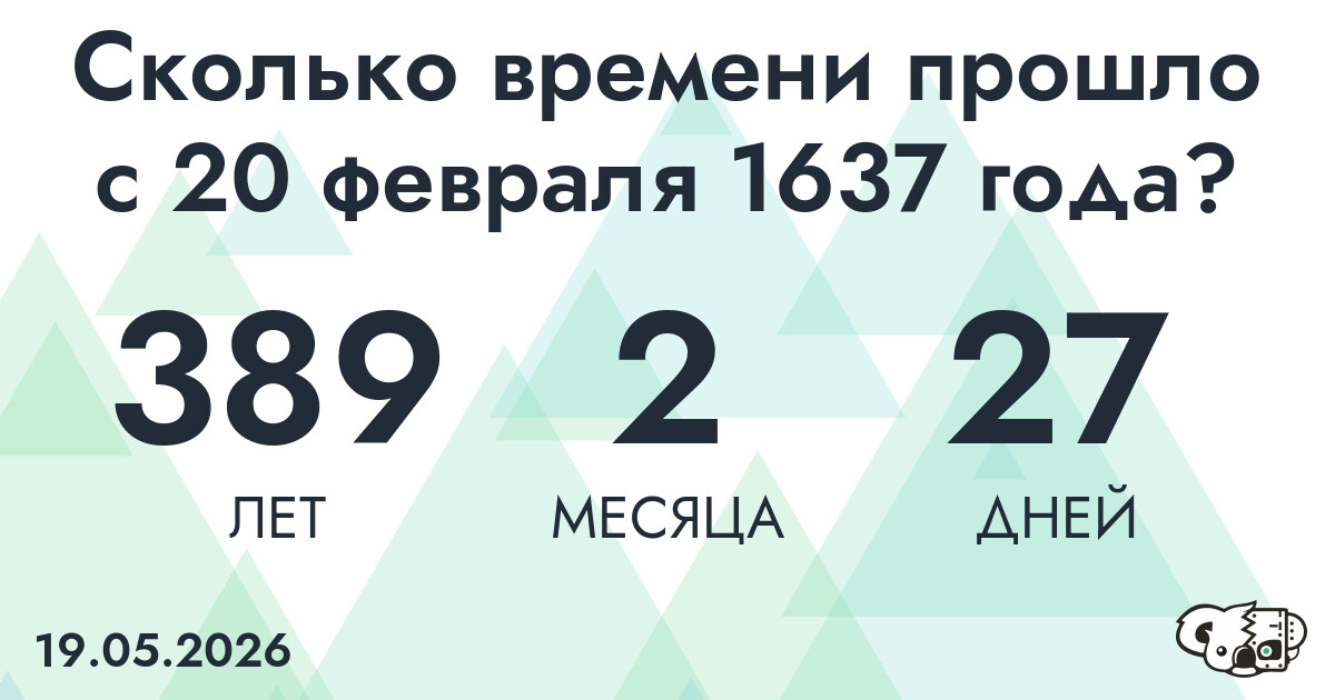 Сколько времени прошло с 20 февраля 1637 года