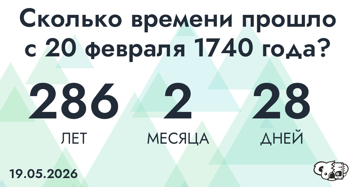 Сколько времени прошло с 20 февраля 1740 года