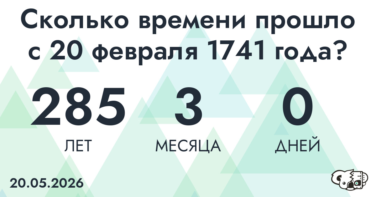 Сколько времени прошло с 20 февраля 1741 года