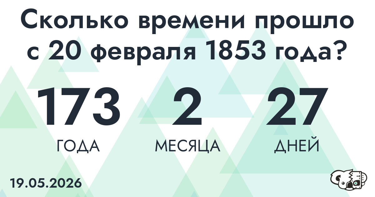 Сколько времени прошло с 20 февраля 1853 года