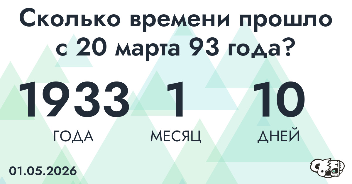Сколько времени прошло с 20 марта 93 года