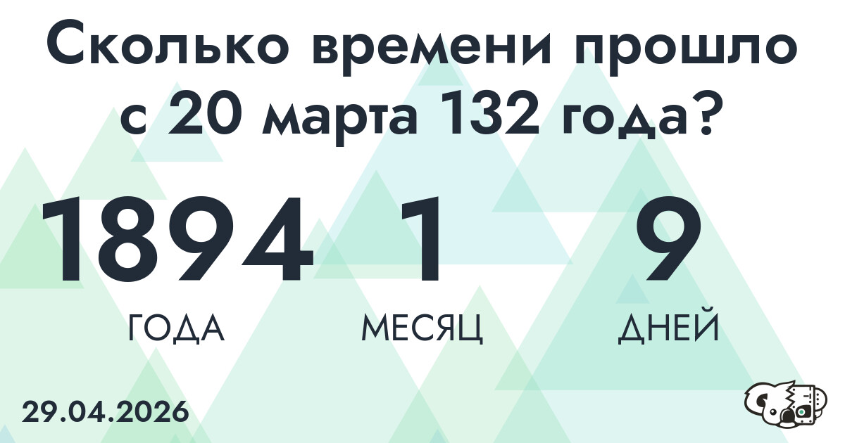 Сколько времени прошло с 20 марта 132 года