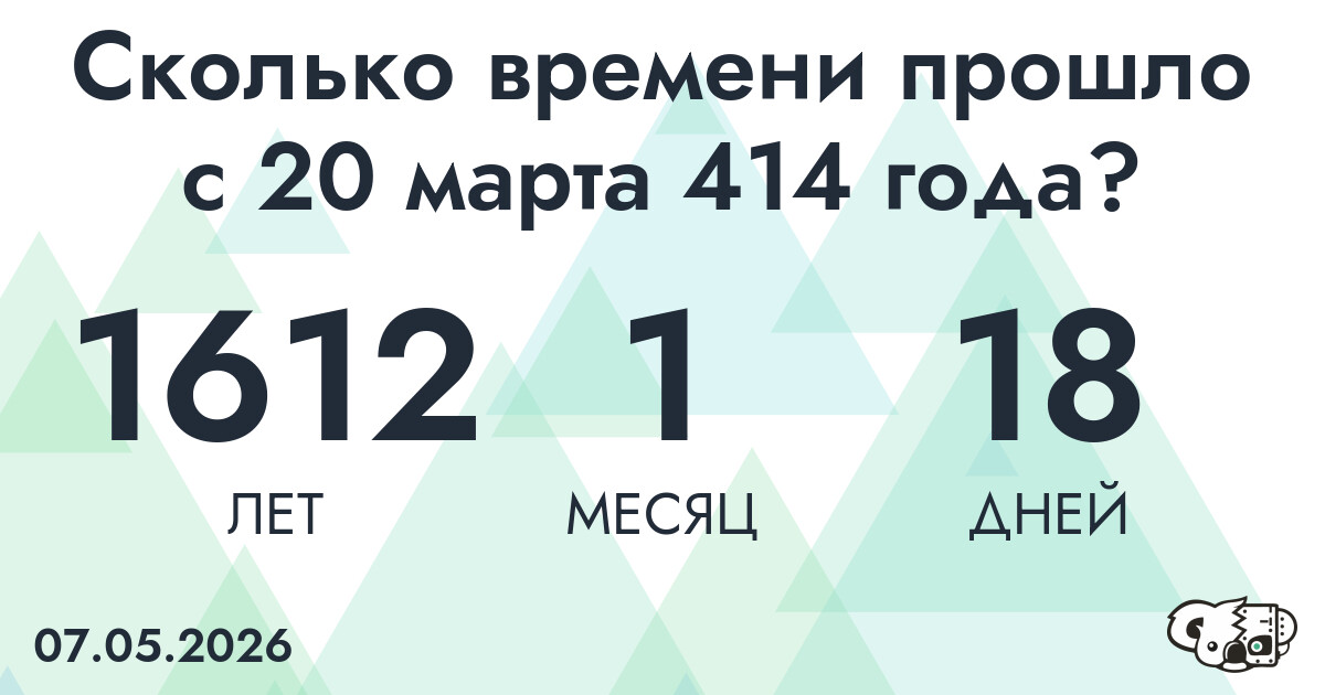 Сколько времени прошло с 20 марта 414 года