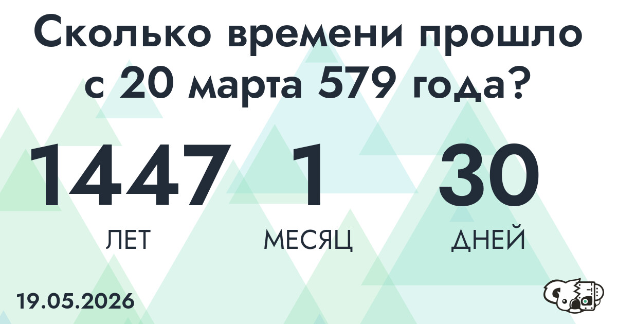 Сколько времени прошло с 20 марта 579 года