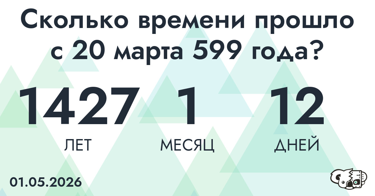 Сколько времени прошло с 20 марта 599 года