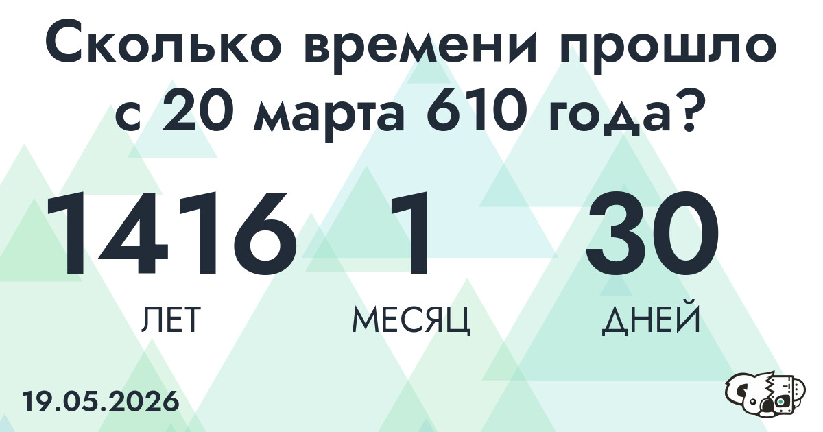 Сколько времени прошло с 20 марта 610 года